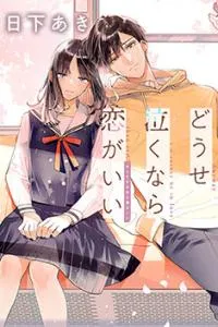 Douse Naku Nara Koi ga ii