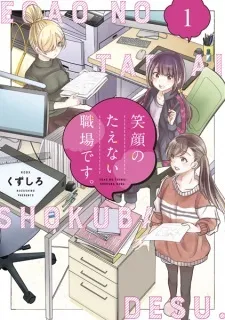 Egao no Taenai Shokuba desu