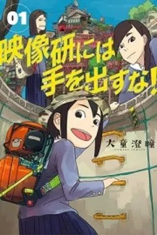 Eizouken ni wa Te wo Dasu na!