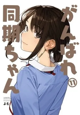 Ganbare, Douki-chan (Serialization)