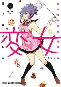 Henjo - Hen na Joshi Kousei Amaguri Chiko