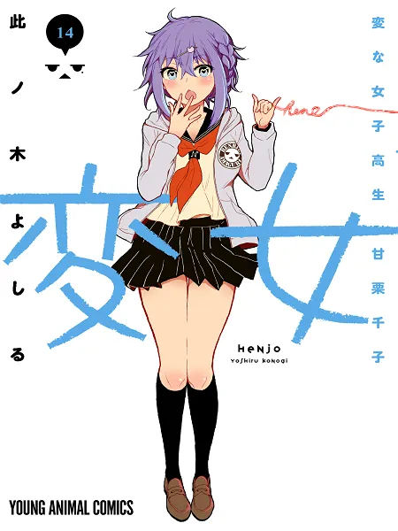 Henjyo - Hen Na Jyoshi Kousei Amaguri Senko