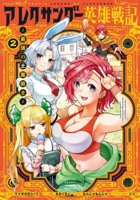 Heroic Legend of Alexander: The Strongest Earth Mage