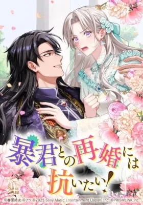 I Don't Want to Remarry a Tyrant