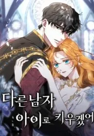 I Will Raise My Child As Another Mans