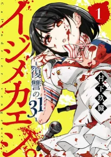 Ijimekaeshi. -Fukushuu no 31-