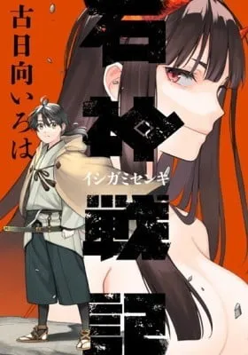 Ishigami Senki