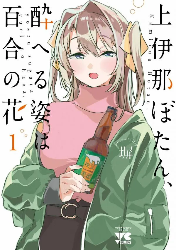 Kamiina botan, yoeru sugara wa yuri no hana