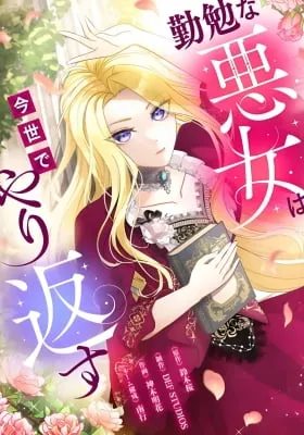 Kinben na Akujo wa Imayo de Yarikaesu