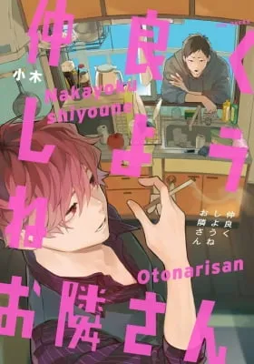 Nakayoku Shiyou Ne Otonari-San