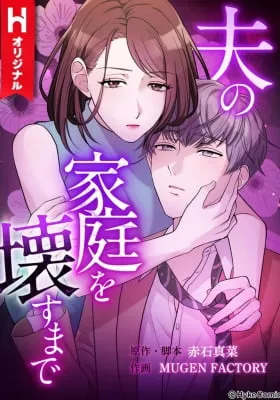 Otto no Katei wo Kowasu Made