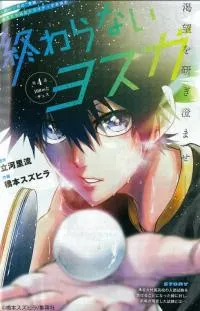 Owaranai Yosuga
