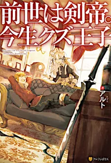 Previous Life Was Sword Emperor. This Life Is Trash Prince.