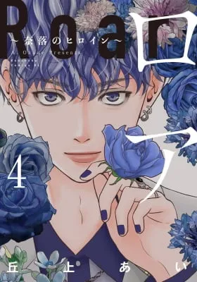 Roar: Naraku no Heroine