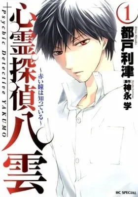 Shinrei Tantei Yakumo - Akai Hitomi Wa Shitteiru