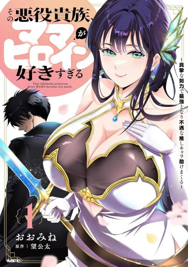 That villainous aristocrat loves MAMA heroine too much