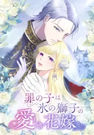 The Child of Sin is the Beloved Bride of the Ice Lion