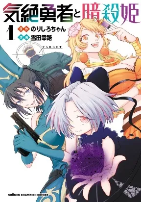 The Fainted Hero and The Assassination Princess