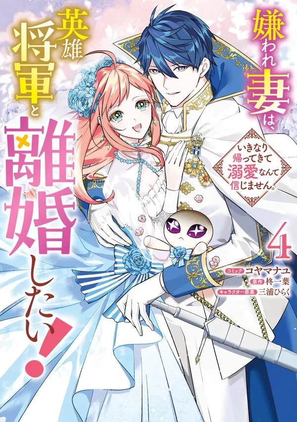 The Hated Wife Wants a Divorce from the Heroic General!