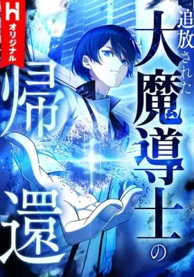 Tsuihou sareta Dai Madoushi no Kikan