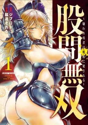 Unparallelled Groin ~The Hated Hero Is Loved By The Demons~