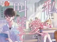 Watashi Ni Ai Wo Sakebasete