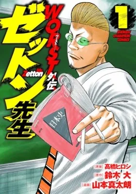 Worst Gaiden Mr. Zetton