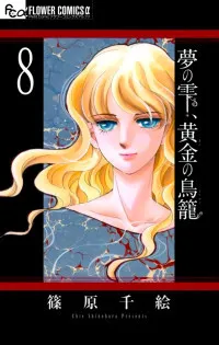 Yume No Shizuku, Ougon No Torikago