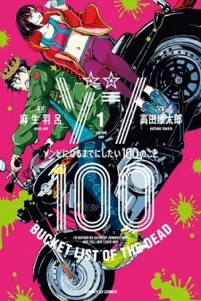 Zombie 100 ~100 Things I Want To Do Before I Become A Zombie~