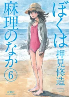 Boku Wa Mari No Naka