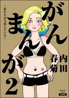 Gan Manga ~Watashitachi wa Daibyou Shiteiru~