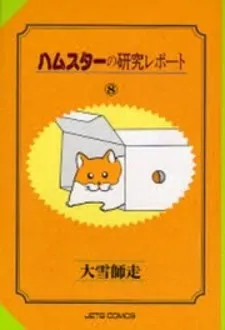 Hamster no Kenkyuu Report