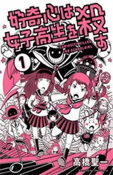 Koukishin wa Joshikousei wo Korosu