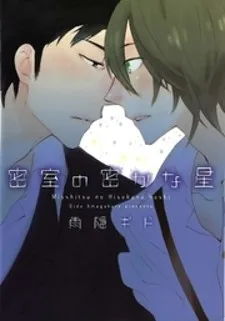Misshitsu no Hisoka na Hoshi