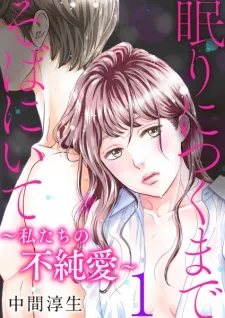 Nemuri ni Tsuku Made Soba ni Ite ~Watashitachi no Fujun'ai~