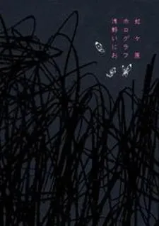 Nijigahara Holograph