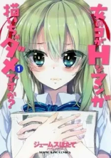 Onna no Ko ga H na Manga Egaicha Dame desu ka?