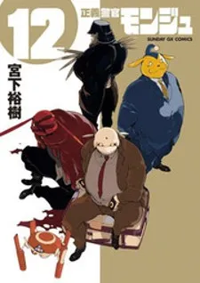 Seigi Keikan Monju