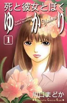 Shi to Kanojo to Boku Yukari