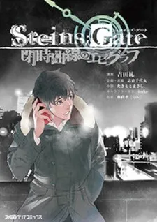 Steins;Gate - Heiji Kyokusen no Epigraph