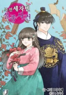 The disappearance of the Crown Prince of Joseon