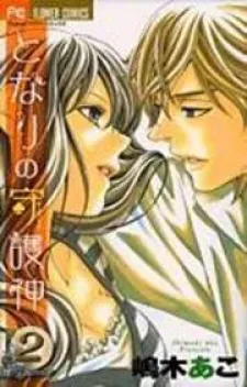 Tonari no Shugoshin
