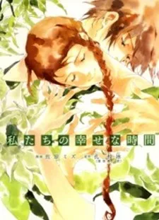 Watashitachi No Shiawase Na Jikan
