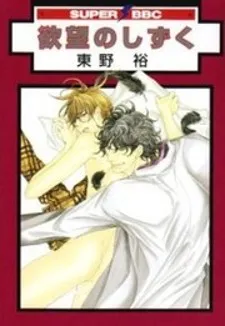 Yokubou No Shizuku