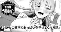 99.9% no Kakuritsu de Oppai wo Misete Kureru Hanashi