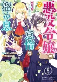 Akuyaku Reijou no Taida na Tameiki
