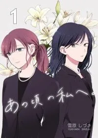 Ano Koro no Watashi e