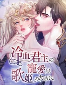 Chords of Affection: The Icy Monarch’s Love