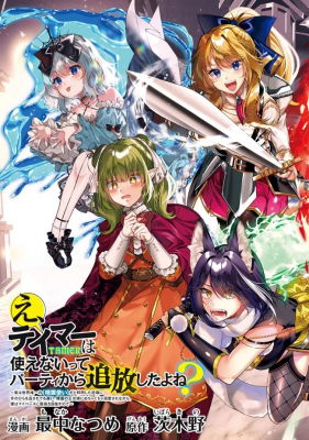 E, Tamer Wa Tsukae Naitte Party Kara Tsuihou Shitayone?