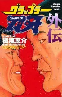 Grappler Baki Gaiden: Antonio Igari vs Mount Toba